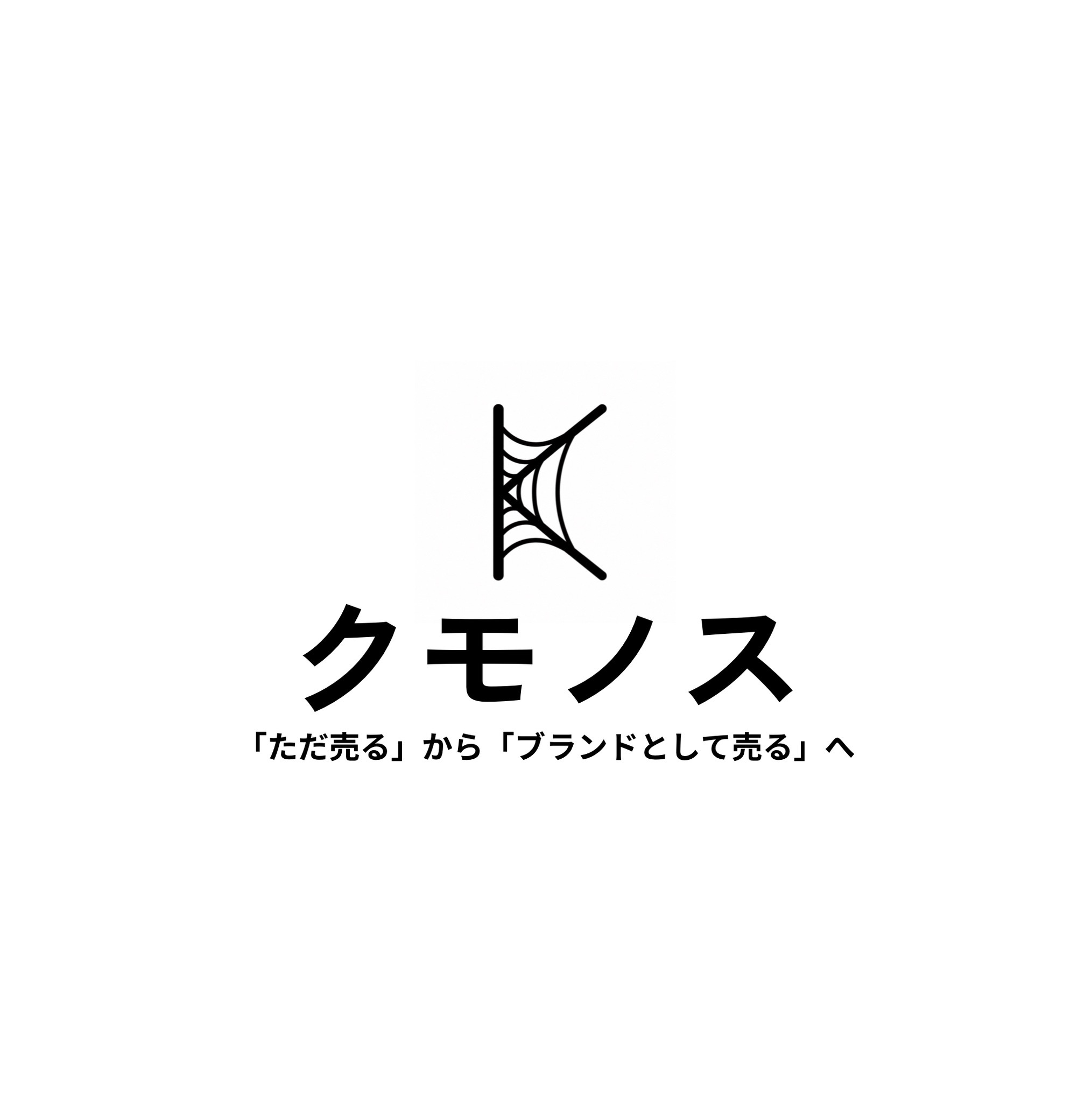 KUMONOSU 制作イメージ